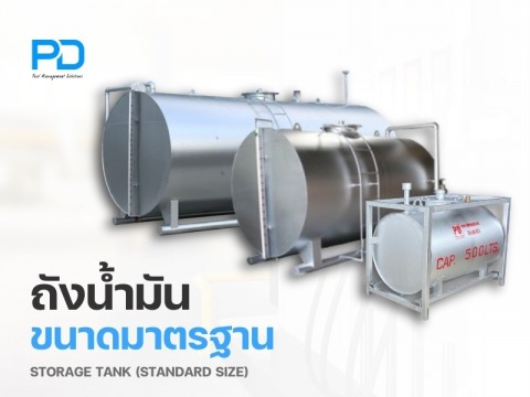 ถังน้ำมัน ขนาดมาตรฐาน STANDARD SIZE